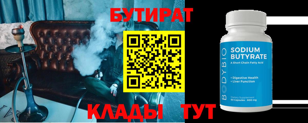 Воткинск  Бутират бутик  Вход с VPN 