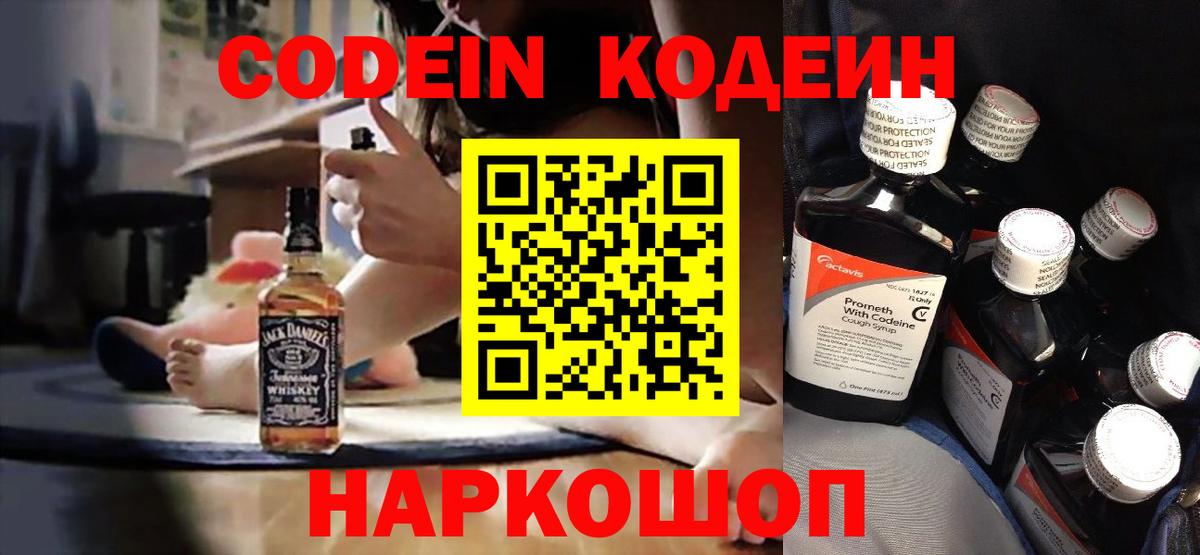 Codein напиток Lean (лин) Воткинск