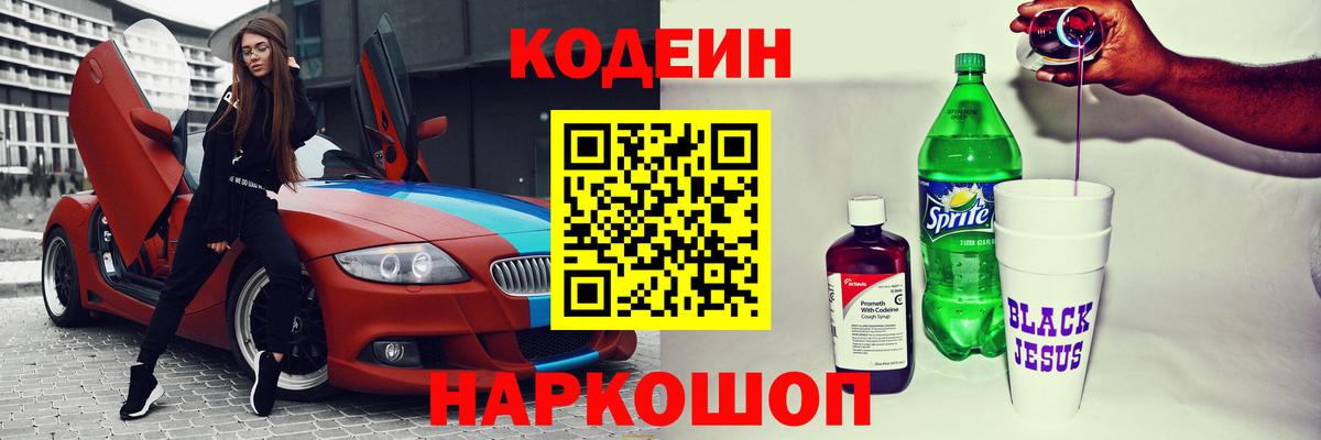 дарнет шоп  Воткинск  Кодеин напиток Lean (лин) 
